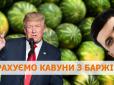 Кавуновий ковчег: У мережі порахували, скільки Трампів, депутатів і слонів влізе у 