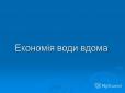 Якщо встановлений лічильник: Українцям пояснили, як зекономити на водопостачанні