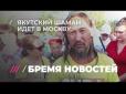 Хіти тижня. Якутський шаман, що виганяє Путіна, набирає популярності в РФ (відео)