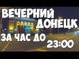 Апокаліпсис сьогодні: Мережу вразило відео нічного Донецька