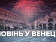 Місто на воді йде під воду, або Масштабний потоп у Венеції (фото, відео)