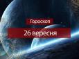 Зірки говорять: Гороскоп на 26 вересня для всіх знаків Зодіаку