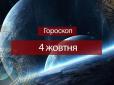 Зірки говорять: Гороскоп на 4 жовтня для всіх знаків Зодіаку