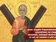 13 грудня - День Андрія Первозванного: Традиції, прикмети і заборони свята
