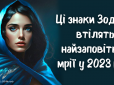 Оце так фарт! Ці знаки зодіаку втілять найзаповітніші мрії у 2023 році