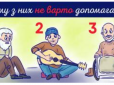 Простий тест на уважність! Кому з людей на картинці не варто допомагати?