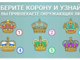 Оберіть корону і дізнайтеся, чим ви приваблюєте людей: Психологічний тест по малюнку
