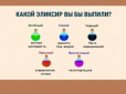 Психологічний тест:  Оберіть еліксир на картинці - і дізнайтеся своє найпотаємніше бажання