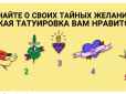 Виберіть татуювання - і дізнайтеся про свої таємні бажання. Психологічний тест у картинці