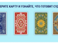Психологічний тест: Оберіть карту на зображенні - і дізнайтеся, що готує вам  доля